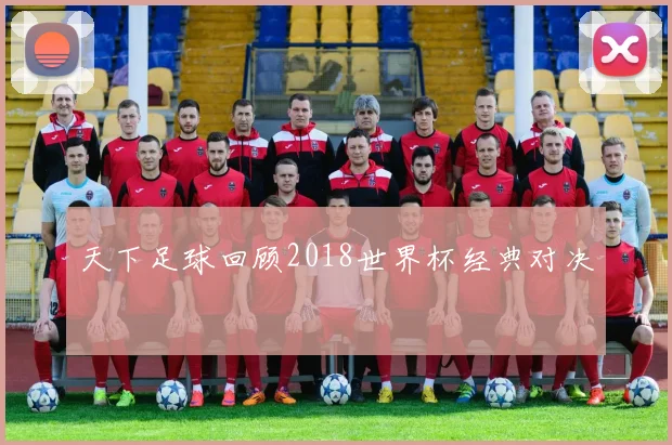 天下足球回顾2018世界杯经典对决
