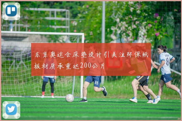 东京奥运会床垫设计引关注环保纸板材质承重达200公斤