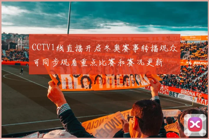 CCTV1线直播开启冬奥赛事转播观众可同步观看重点比赛和赛况更新