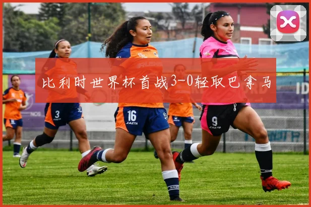 比利时世界杯首战3-0轻取巴拿马