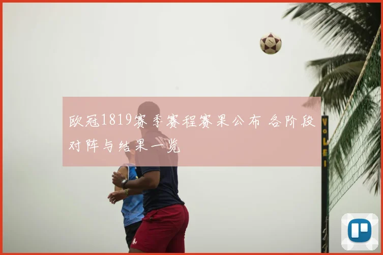 欧冠1819赛季赛程赛果公布 各阶段对阵与结果一览