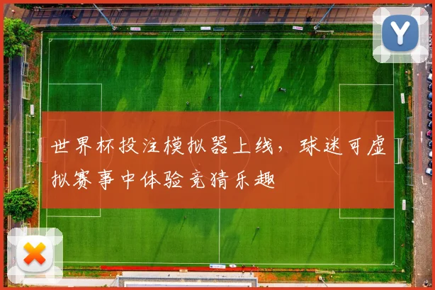 世界杯投注模拟器上线，球迷可虚拟赛事中体验竞猜乐趣
