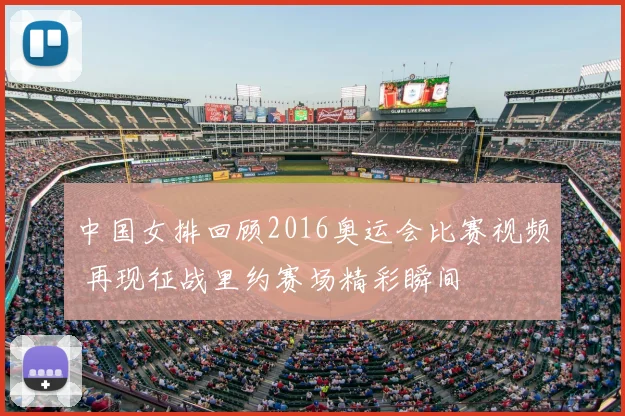 中国女排回顾2016奥运会比赛视频 再现征战里约赛场精彩瞬间