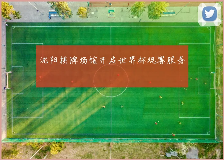 沈阳棋牌场馆开启世界杯观赛服务