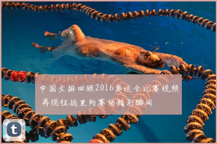 中国女排回顾2016奥运会比赛视频 再现征战里约赛场精彩瞬间