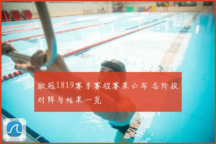 欧冠1819赛季赛程赛果公布 各阶段对阵与结果一览