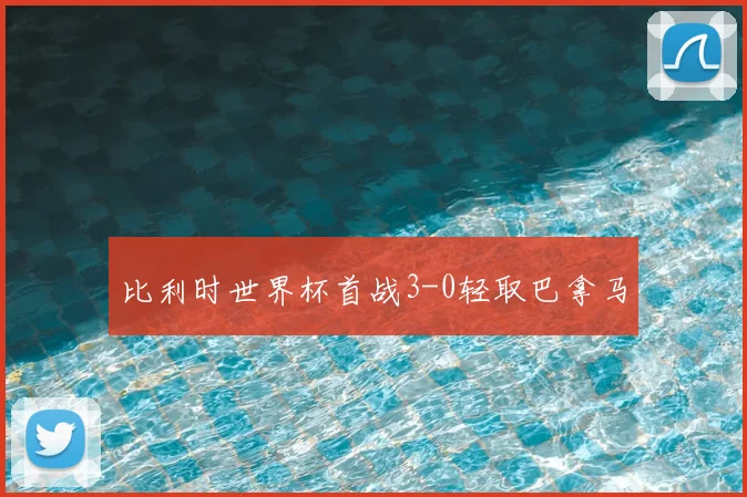 比利时世界杯首战3-0轻取巴拿马