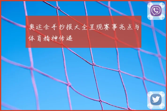 奥运会手抄报大全呈现赛事亮点与体育精神传递