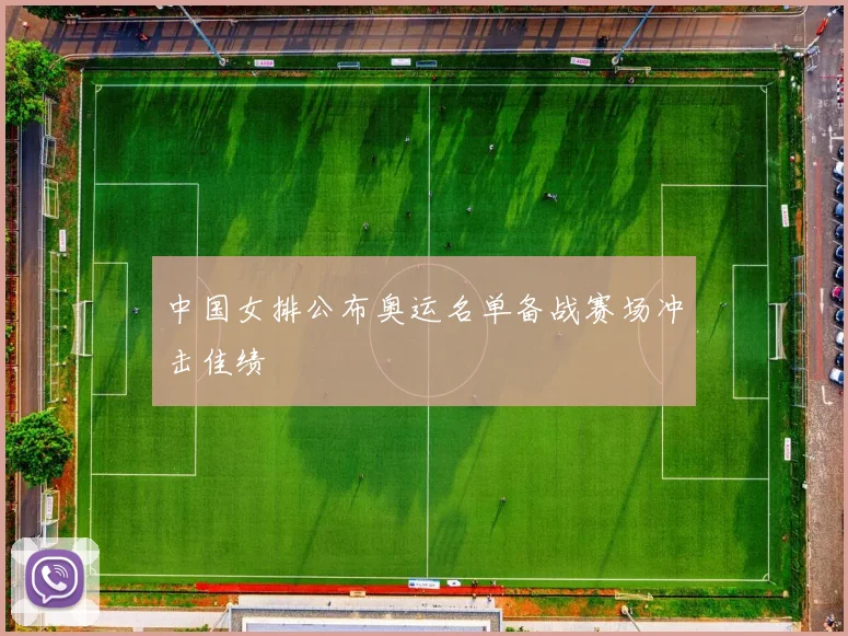 中国女排公布奥运名单备战赛场冲击佳绩