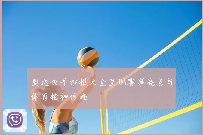 奥运会手抄报大全呈现赛事亮点与体育精神传递