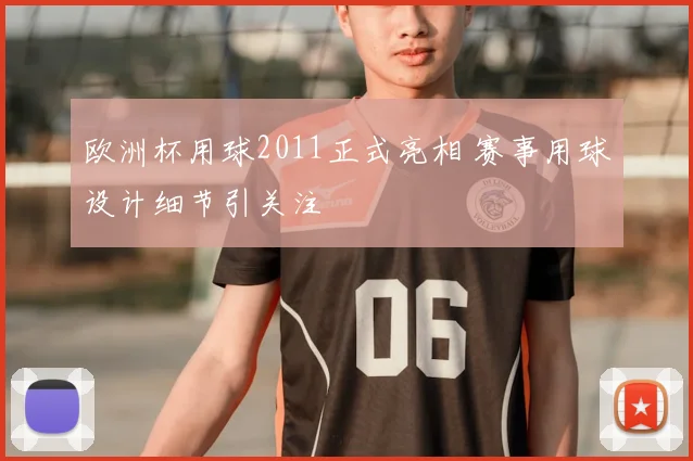 欧洲杯用球2011正式亮相 赛事用球设计细节引关注