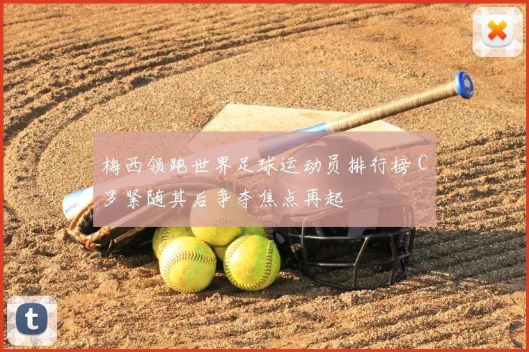 梅西领跑世界足球运动员排行榜 C罗紧随其后争夺焦点再起