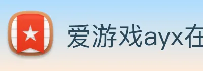 爱游戏ayx在线登录 logo